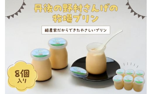 丹後の野村さんげの牧場プリンギフト（８個入り）