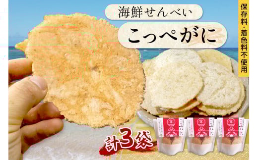 京丹後海鮮せんべい【こっぺがに】　希少な松葉蟹メスを贅沢に使用した煎餅　3袋セット！ 京丹後市近海の海産物から作られたプレミアム煎餅！　贈呈品にも◎　蟹　松葉蟹　セコガニ　こっぺがに　天然素材