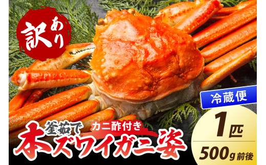 【大好評！カニ酢付き】訳あり！釜茹で！本ずわいがに姿 500g×1杯