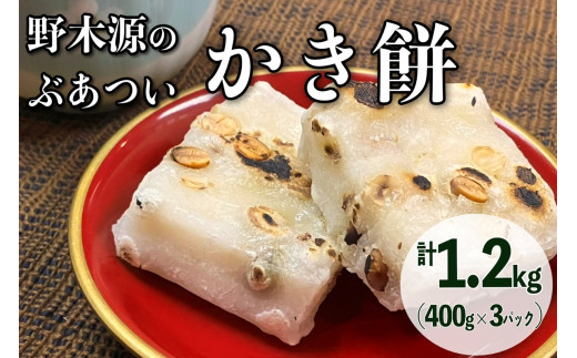 【先行予約】野木源のとってもぶあついかき餅（豆）3パック（2025年12月～発送）