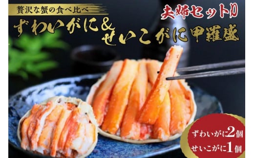 ☆蟹の宝石箱☆【贅沢なカニの食べ比べ】ずわいがに＆せいこがに甲羅盛 夫婦セットD