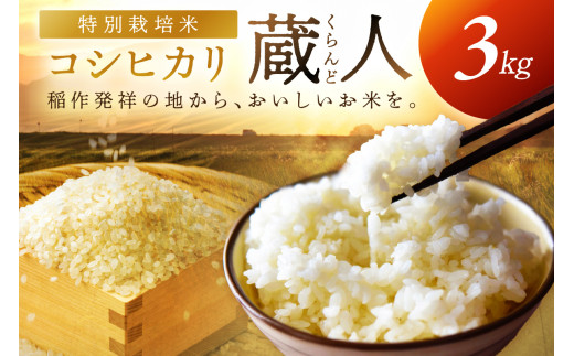 令和8年産 特別栽培米コシヒカリ 蔵人（くらんど） 精米3kg
