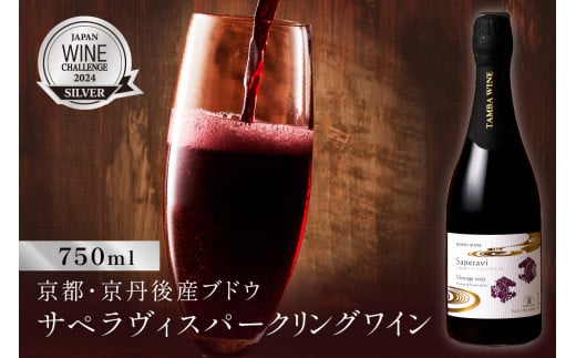 京丹後産サペラヴィスパークリング 丹波ワイン　750ml