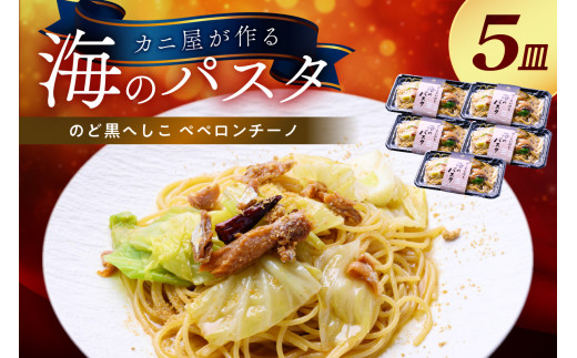「カニ屋が作る 海のパスタ」 海香る のど黒へしこ ペペロンチーノ 5皿セット