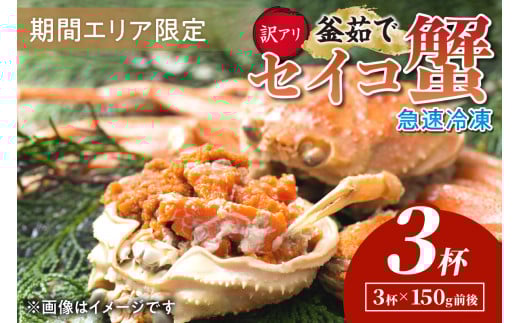 【期間エリア限定！訳あり】厳選！絶品！ 急速冷凍 釜茹で セイコ蟹3杯