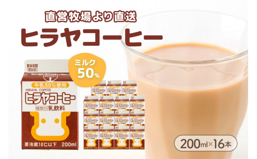 ヒラヤコーヒー　200ml×16本