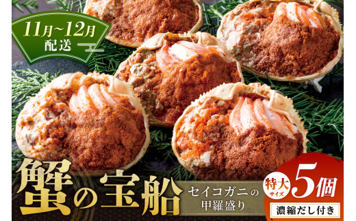 【蟹の匠 魚政】セイコガニの甲羅盛り　蟹の宝船(たからぶね)特大サイズ5個セット 濃縮ダシ付(11月～12月発送) 香箱ガニ ふるさと納税 ふるさと納税 かに せいこがに 甲羅盛り