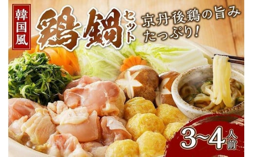 京都・京丹後の若鶏と九条ネギの韓国風鶏鍋セット（3～4人前）