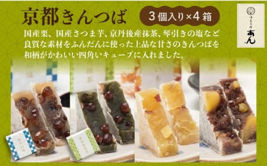 京都きんつば　４種詰め合わせ（国産栗、国産さつま芋、京丹後産抹茶、琴引きの塩）