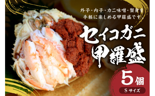 セイコガニ甲羅盛Sサイズ　5個セット