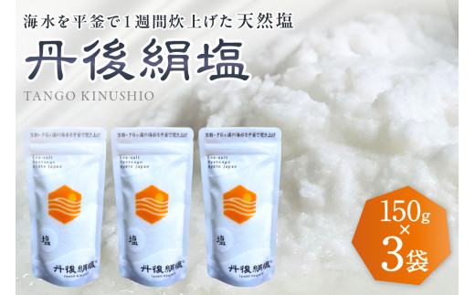 丹後絹塩150g 3袋セット
