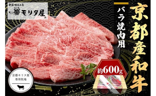 京都産和牛バラ 焼肉用 約600ｇ 【京都モリタ屋専用牧場】