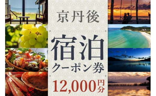 【京丹後市観光公社】京丹後宿泊クーポン　１枚