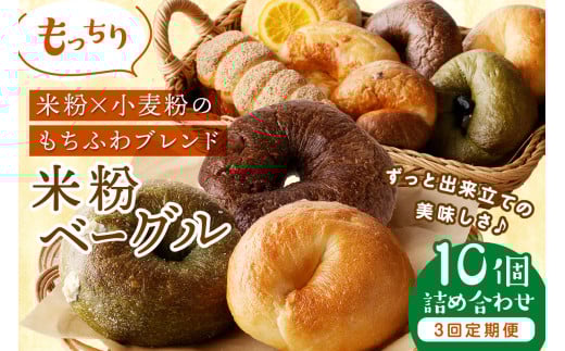 京都 丹後もちもち米粉ベーグル　３カ月定期便【訳あり】