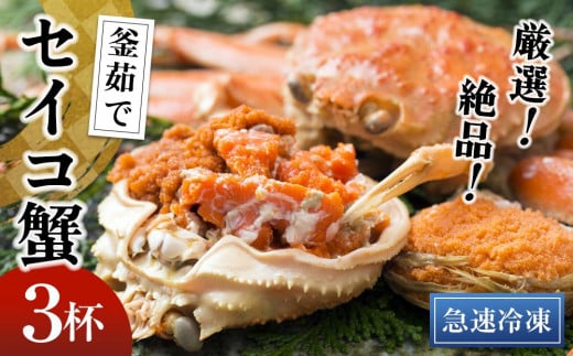 【期間エリア限定！】厳選！絶品！ 急速冷凍 釜茹で セイコ蟹3杯