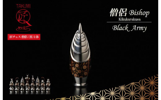 匠チェス（5-Bishop 黒1体）僧侶（前面:菊唐草、側面:雲）