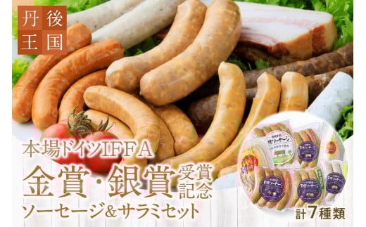 京都【丹後王国】本場ドイツIFFA金賞・銀賞受賞記念ソーセージ＆サラミセット