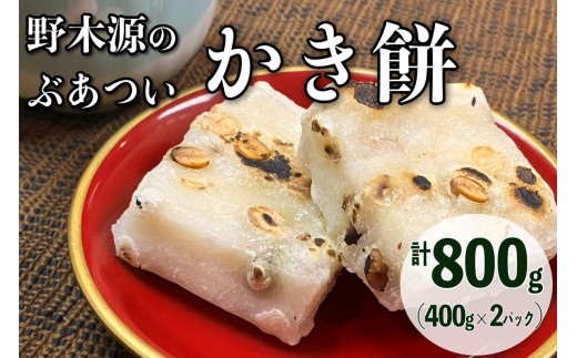 【先行予約】野木源のとってもぶあついかき餅（豆）2パック（2025年12月～発送）