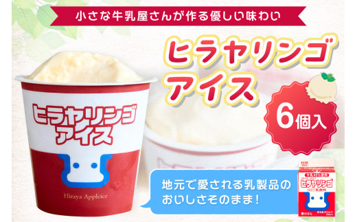ヒラヤリンゴアイス6個セット