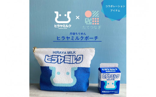 丹後ちりめんヒラヤミルクお化粧ポーチ　サイズ：約21cm×15cm