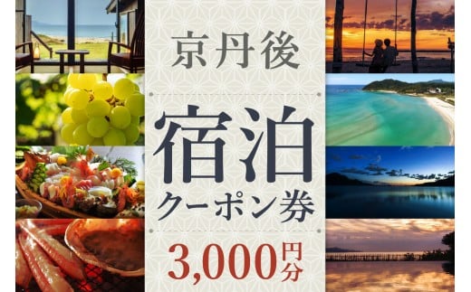 【京丹後市観光公社】京丹後宿泊クーポン　3,000円券×1枚