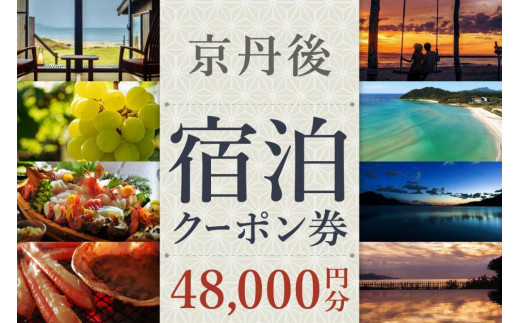 【京丹後市観光公社】京丹後宿泊クーポン　４枚