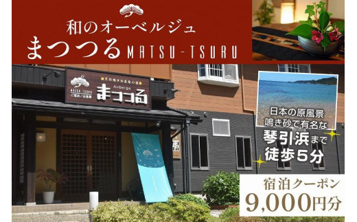 京都・琴引浜 和のオーベルジュまつつる　ご宿泊クーポン券9,000円分