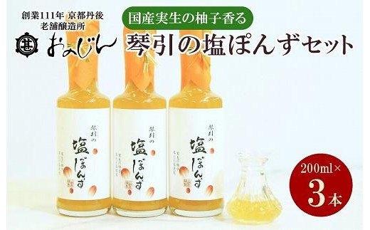 国産の実生の柚子香る「琴引の塩ぽんず」3本セット (琴引の塩ぽんず200ml×3)