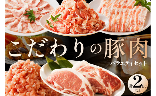 京都産こだわりの豚肉　バラエティセット 2kg以上 （ロースまたは肩ローススライス300g×１パック、バラスライス300g×1パック、トンカツ用（ロースまたは肩ロース）100g以上２枚入り×１パック、ミンチ250g×１パック、こま切れ500g×2パック）