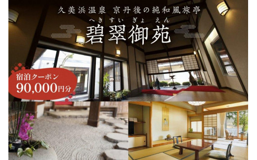 京都・久美浜　純和風料亭 碧翠御苑　ご宿泊クーポン　90,000円分