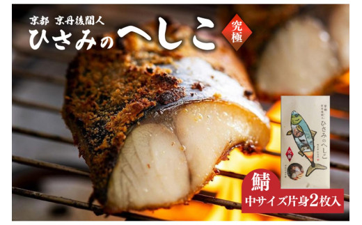 ひさみのへしこ【究極】 (片身2枚入)