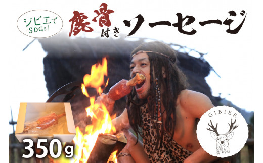 京丹後産ジビエ　鹿骨付きソーセージ350g