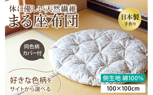 【ふとんの色柄が選べる】体に優しい天然繊維　手作り　まる座布団