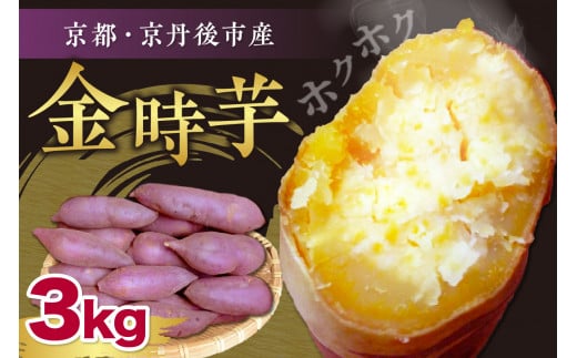 【先行予約】京都京丹後産さつまいも 土付き 金時芋 3kg（2025年11月中旬～発送）