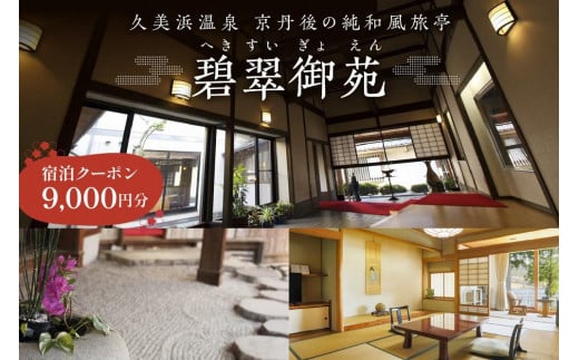 京都・久美浜　純和風料亭 碧翠御苑　ご宿泊クーポン　9,000円分