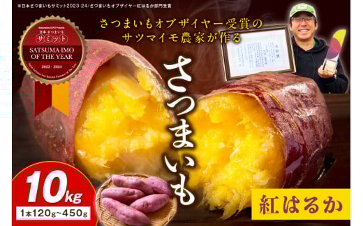 さつまいもオブザイヤー紅はるか部門全国1位 京都・ 丹後産　さつまいも 紅はるか　土付き（1本120～450g程度）10kg