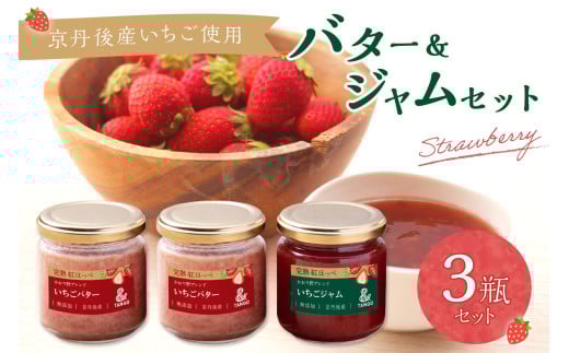 京丹後産イチゴバター、ジャムセット（バター2瓶、ジャム1瓶）