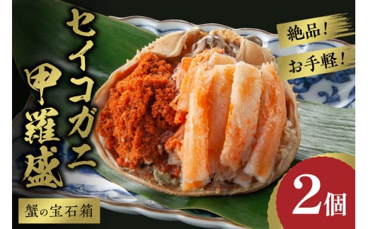 【先行予約】☆蟹の宝石箱☆ お手軽！絶品！ セイコガニ甲羅盛 2杯