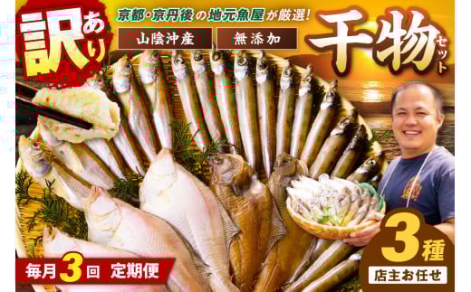 <定期便・3ヶ月>京丹後の地元魚屋が作ったお任せ干物セット（冷凍）