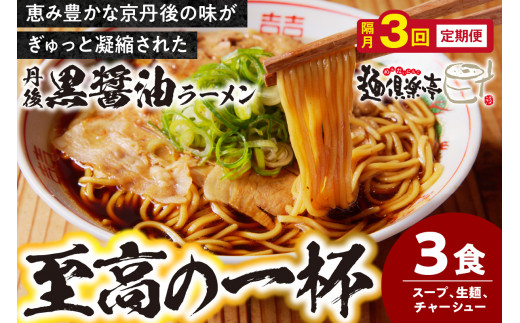 丹後黒醤油ラーメン　（3人前）　麺倶楽亭　定期便（隔月×3回）
