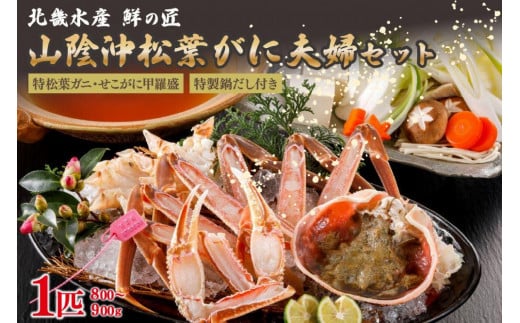 【山陰沖松葉がに大サイズ使用・松葉がに鍋セット＆せこがに甲羅盛り２個】自家製鍋だし付き（1月～3月発送）／北畿水産