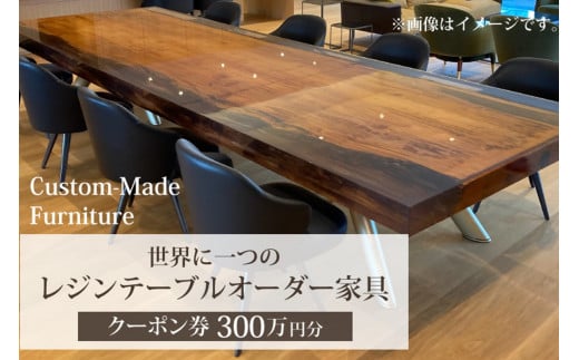 世界に一つのレジンテーブルオーダー家具（クーポン券300万円分）