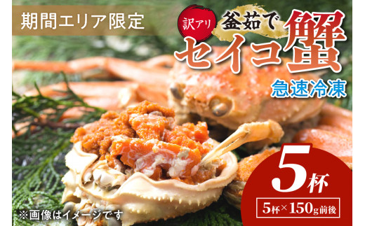 【期間エリア限定！訳あり】厳選！絶品！ 急速冷凍 釜茹で セイコ蟹5杯