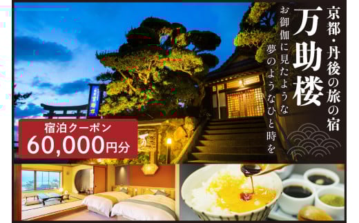京都・丹後の旅の宿 万助楼　ご宿泊クーポン券60,000円分