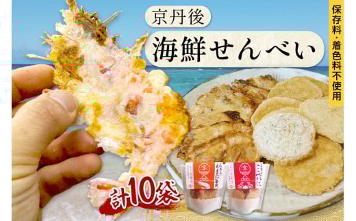 京丹後海鮮せんべい　希少な松葉蟹メスを贅沢に使用した煎餅、甘海老の姿焼き！　人気の 2種類×各5袋セット！ 　京丹後市近海の海産物から作られたプレミアム煎餅！　贈呈品にも◎　蟹　松葉蟹　甘海老　天然素材