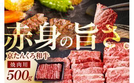 京たんくろ和牛の焼肉 京丹後市 500ｇ（2～3人前）