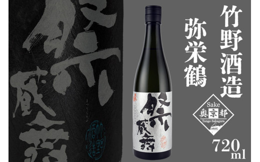 弥栄鶴祭蔵舞 720ml