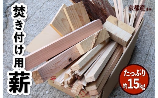 【訳あり】焚き付け用 薪 約15kg