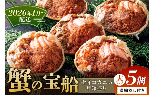 【蟹の匠 魚政】セイコガニの甲羅盛り　蟹の宝船(たからぶね)大サイズ5個セット 濃縮ダシ付（2026年1月～発送）
