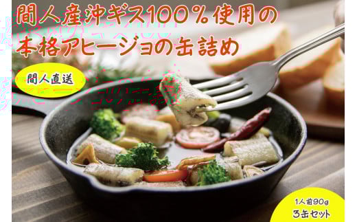 間人（たいざ）産沖ギス100％　アヒージョ　3缶セット